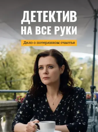 Детектив на все руки. Дело о потерянном счастье