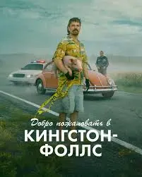 Добро пожаловать в Кингстон-Фолс