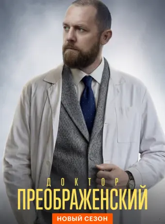 Доктор Преображенский (3 сезон)