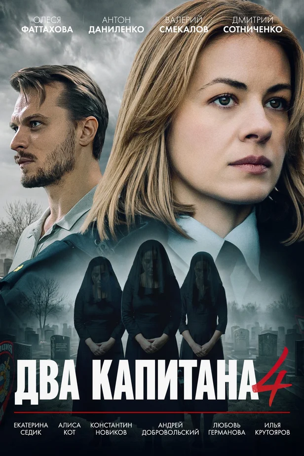 Два капитана (4 сезон)