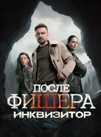 После Фишера. Инквизитор
