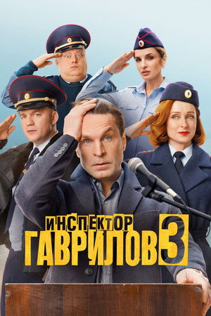 Инспектор Гаврилов (3 сезон)