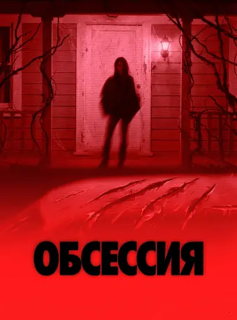 Обсессия
