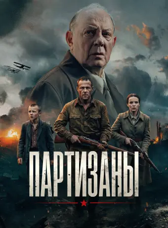 Партизаны