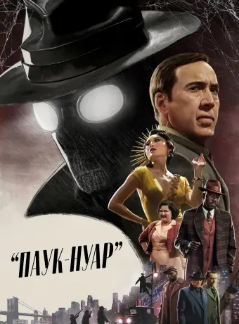 Паук-Нуар