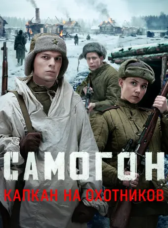 Самогон. Капкан на охотников (3 сезон)