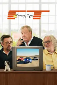 Типа Гранд Тур