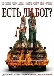 Есть ли бог?