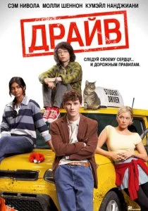 Драйв