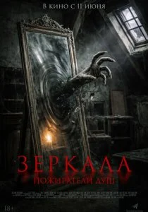 Зеркала. Пожиратели душ