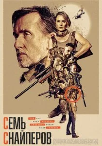 Семь снайперов