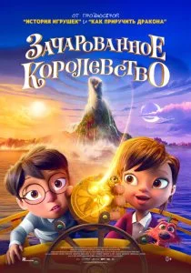 Зачарованное королевство