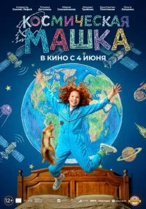 Космическая Машка