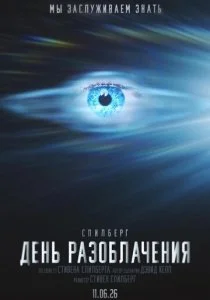 День разоблачения