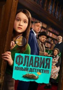 Флавия. Юный детектив