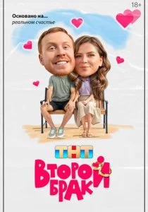 Второй брак (2 сезон)
