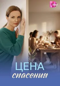 Цена спасения