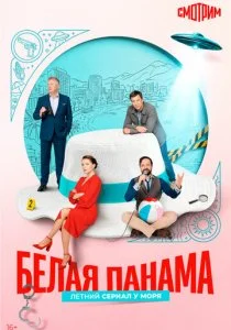 Белая панама