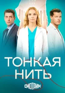 Тонкая нить