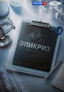 Эпикриз