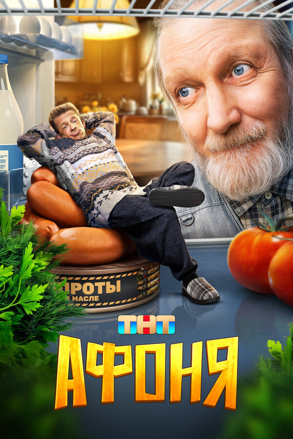 Афоня (2 сезон)