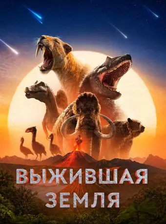 Выжившая Земля