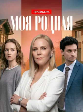 Моя родная