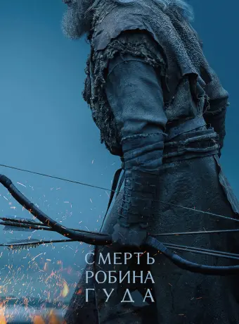 Смерть Робин Гуда