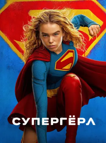 Супергёрл