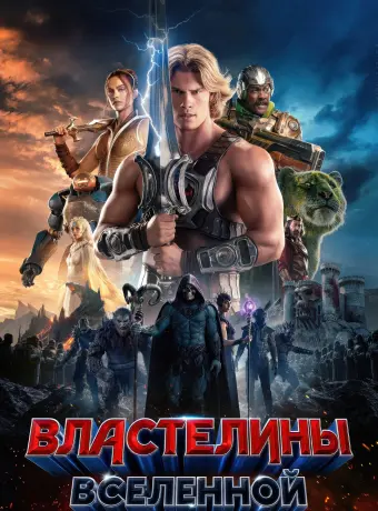 Властелины вселенной