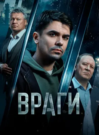 Враги