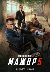 Мажор (5 сезон)