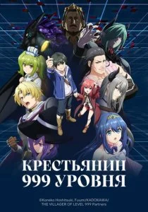 Крестьянин 999 уровня