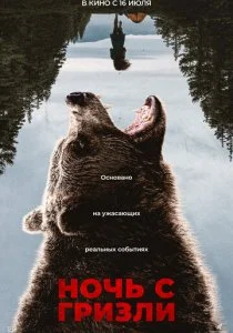 Ночь с гризли
