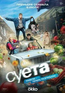 Суета