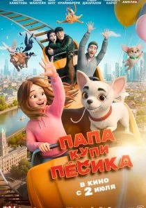 Папа, купи пёсика