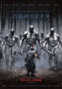 Одиссея