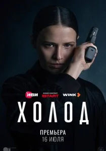 Холод