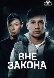 Вне закона