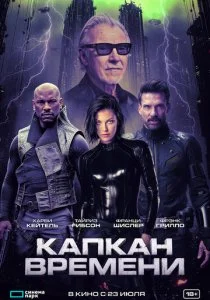 Капкан времени