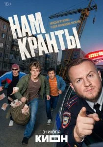 Нам кранты