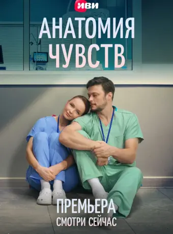 Анатомия чувств