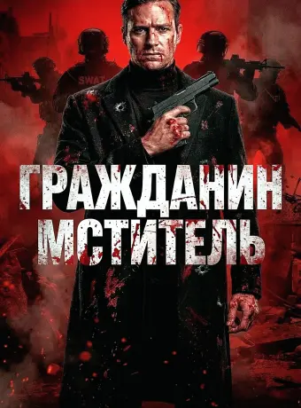 Гражданин-мститель