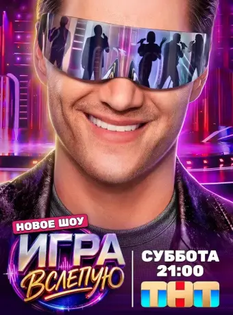 Игра вслепую