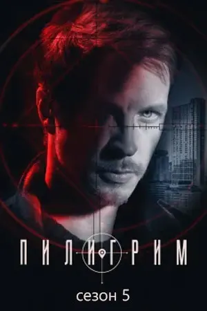 Пилигрим (5 сезон)
