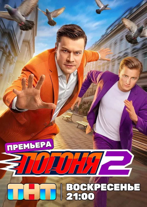 Погоня (2 сезон)