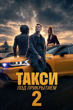 Такси под прикрытием (2 сезон)