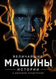 Величайшие машины истории с Дольфом Лундгреном