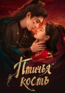 Птичья кость