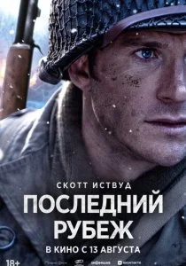 Последний рубеж